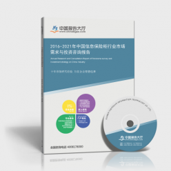 2016-2021年中国信息保险柜行业市场需求与投资咨询报告