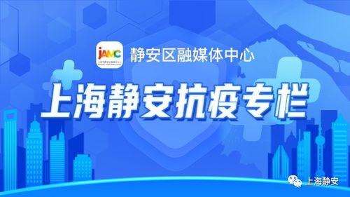 静安人 三码 查询 最新抗疫信息点这里一键get