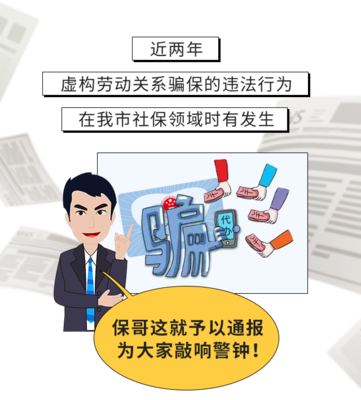 社保“挂靠”不靠谱!虚构劳动关系办社保 他的退休待遇被取消