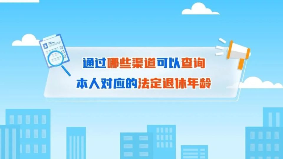 延迟法定退休年龄改革 20条小贴士为你解答